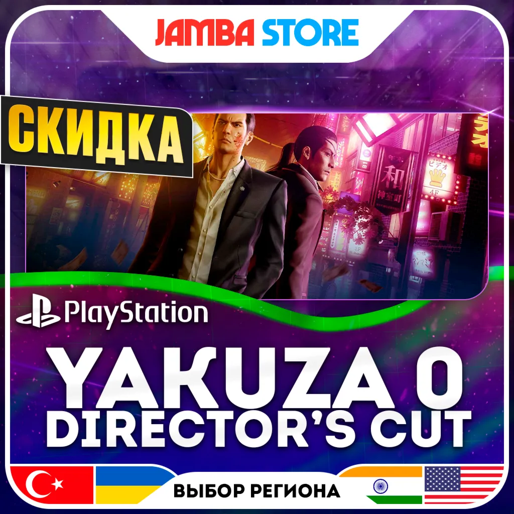 Yakuza 0 Director's Cut · PS5 · TR/UA/IN/US · СКИДКА ДО 11.06