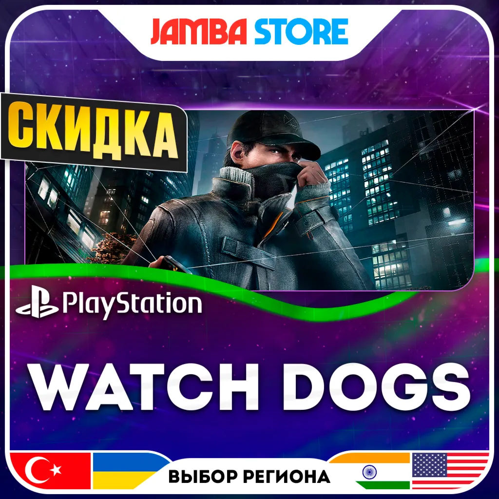 Watch Dogs · PS4 · TR/UA/IN/US · СКИДКА ДО 02.07