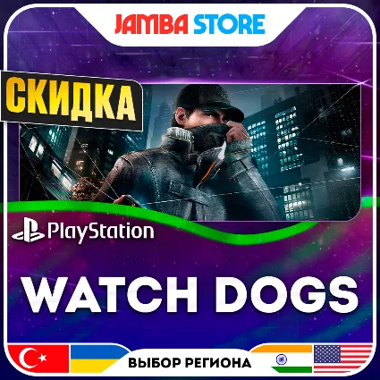 Watch Dogs · PS4 · TR/UA/IN/US · СКИДКА ДО 11.06