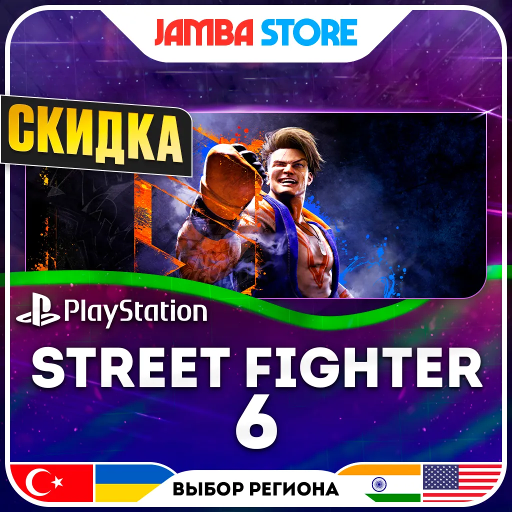 Street Fighter 6 · PS4/PS5 · TR/UA/IN/US · СКИДКА ДО 11.06