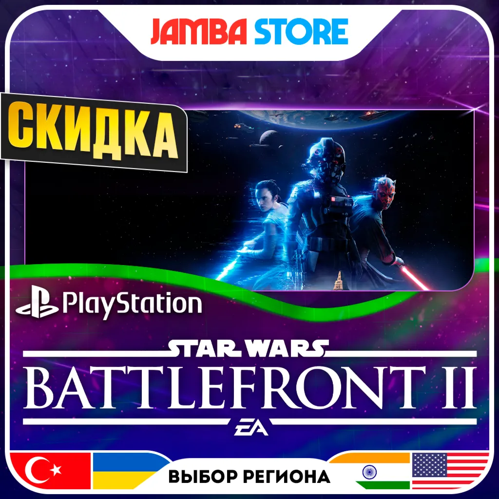 STAR WARS Battlefront II · PS4 · TR/UA/IN/US · СКИДКА ДО 11.06