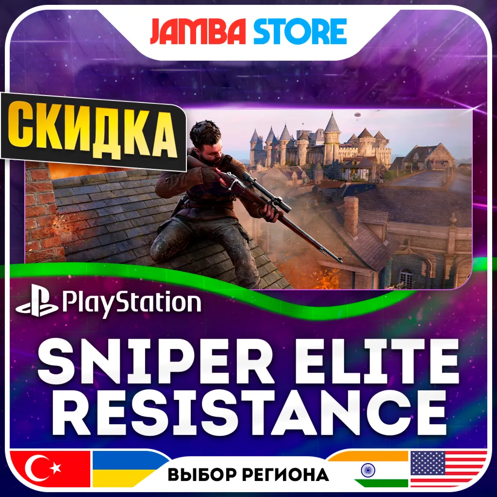Sniper Elite: Resistance · PS4/PS5 · TR/UA/IN/US · СКИДКА ДО 11.06