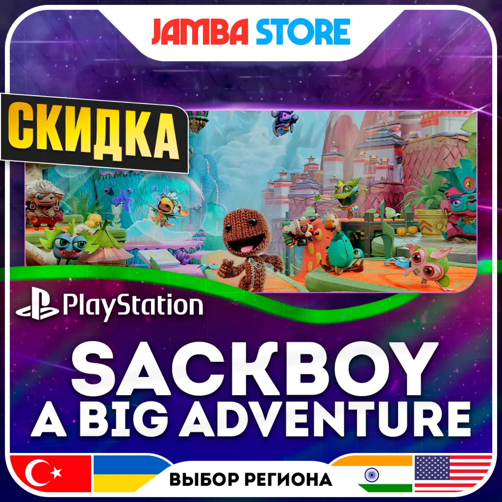 Sackboy: A Big Adventure · PS4/PS5 · TR/UA/IN/US · СКИДКА ДО 11.06