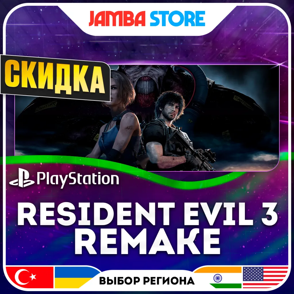 RESIDENT EVIL 3 Remake · PS4/PS5 · Выбор региона · СКИДКА ДО 11.06