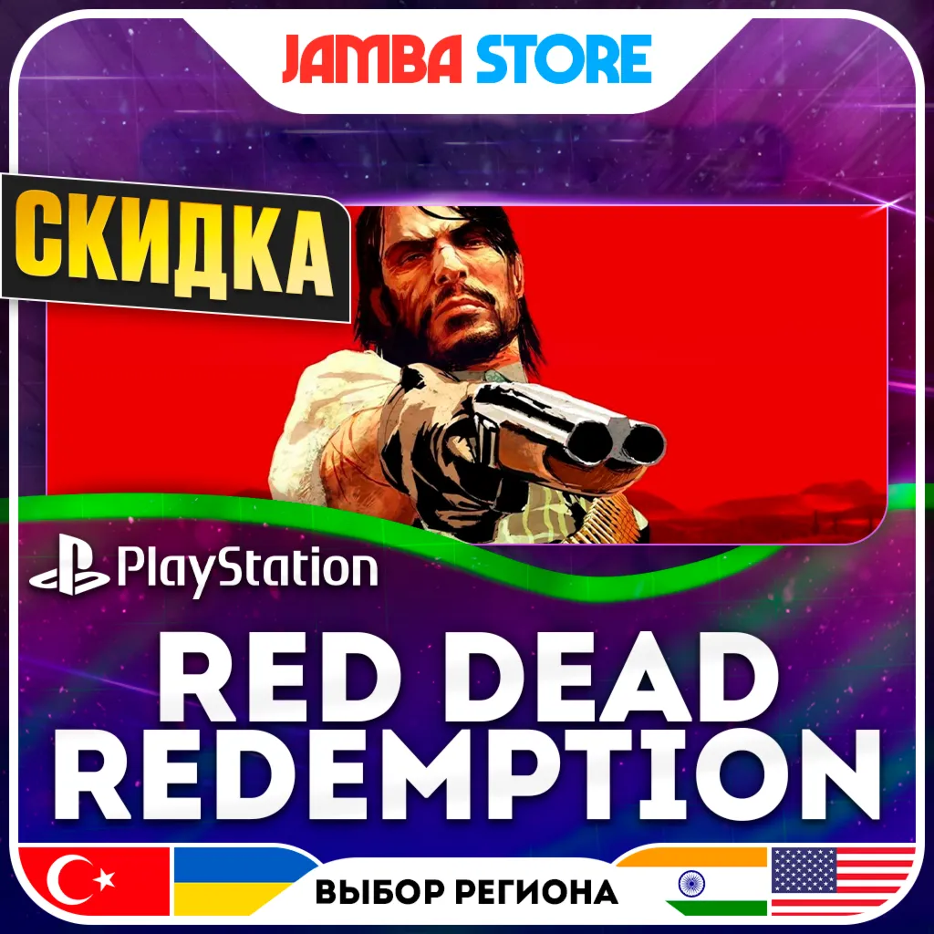 Red Dead Redemption · PS4/PS5 · TR/UA/IN/US · СКИДКА ДО 16.06