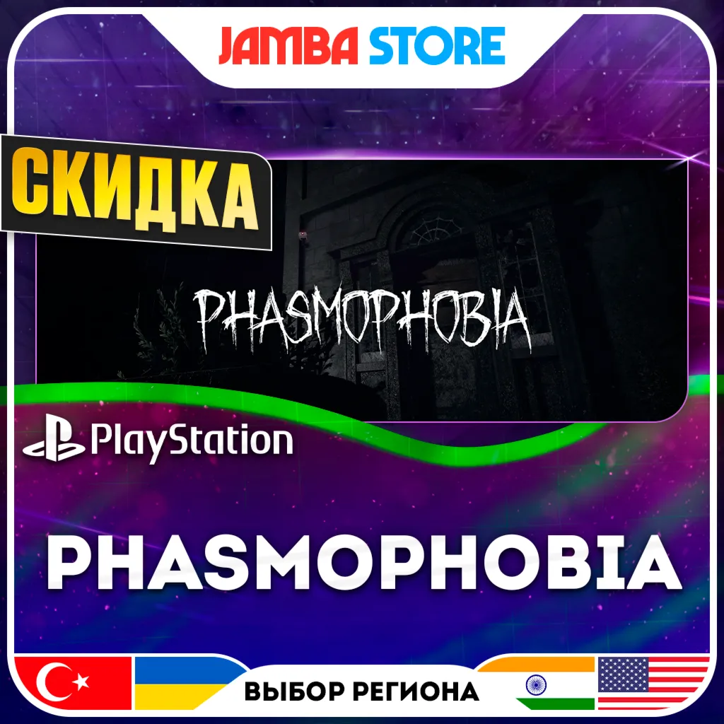 Phasmophobia · PS5 · Выбор региона · СКИДКА ДО 11.06