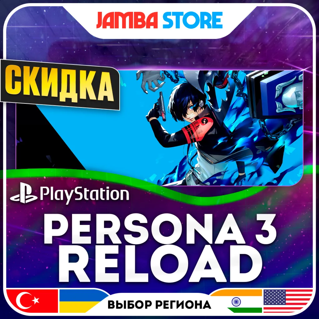 Persona 3 Reload · PS4/PS5 · TR/UA/IN/US · СКИДКА ДО 02.07
