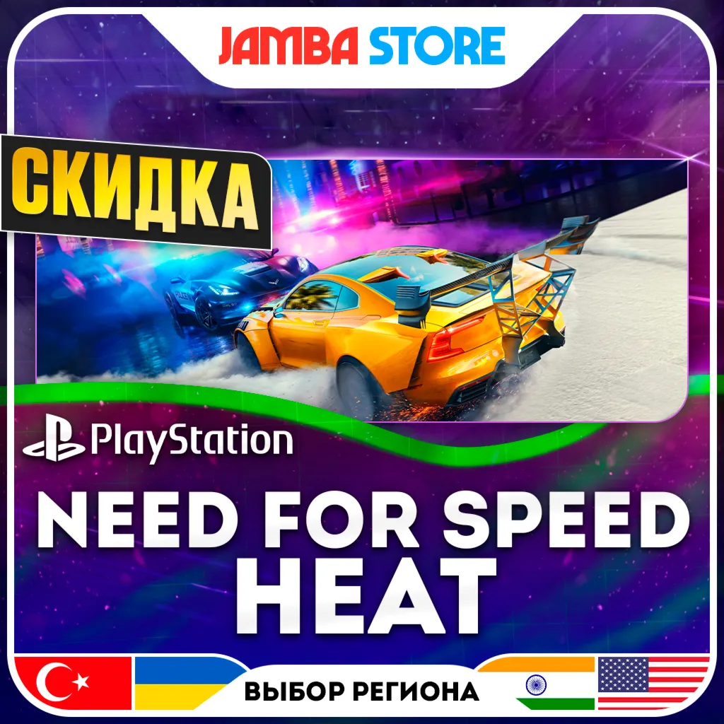 Need for Speed Heat · PS4 · TR/UA/IN/US · СКИДКА ДО 02.07