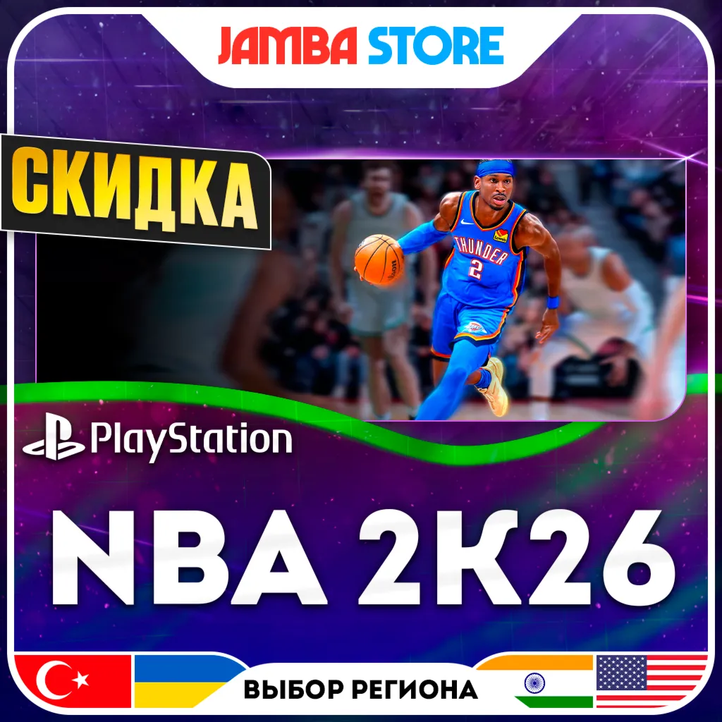 NBA 2K26 · PS5 · Выбор региона · СКИДКА ДО 11.06
