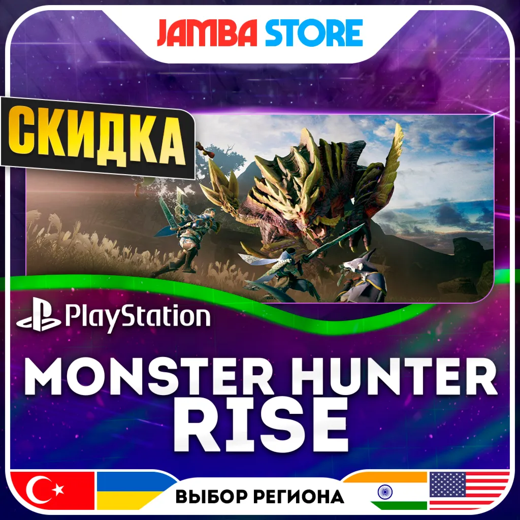 Monster Hunter Rise · PS4/PS5 · TR/UA/IN/US · СКИДКА ДО 11.06