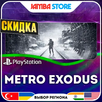 Metro Exodus · PS4/PS5 · TR/UA/IN/US · СКИДКА ДО 11.06