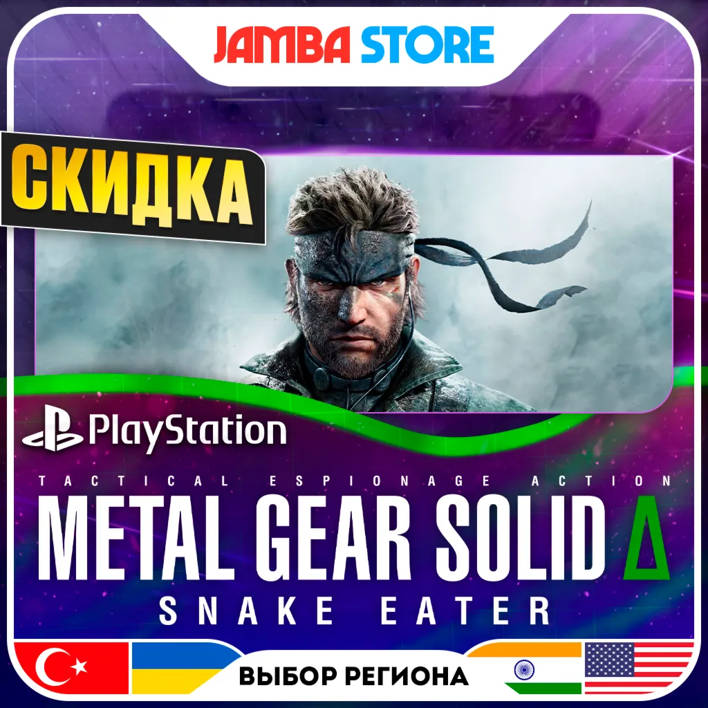 METAL GEAR SOLID delta: SNAKE EATER · PS5 · TR/UA/IN/US · СКИДКА ДО 11.06