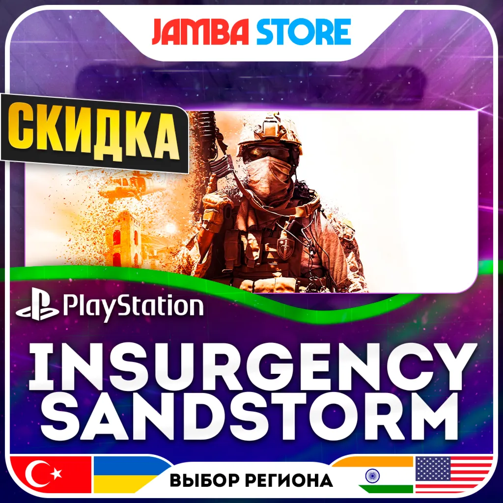 Insurgency: Sandstorm · PS4/PS5 · TR/UA/IN/US · СКИДКА ДО 02.07