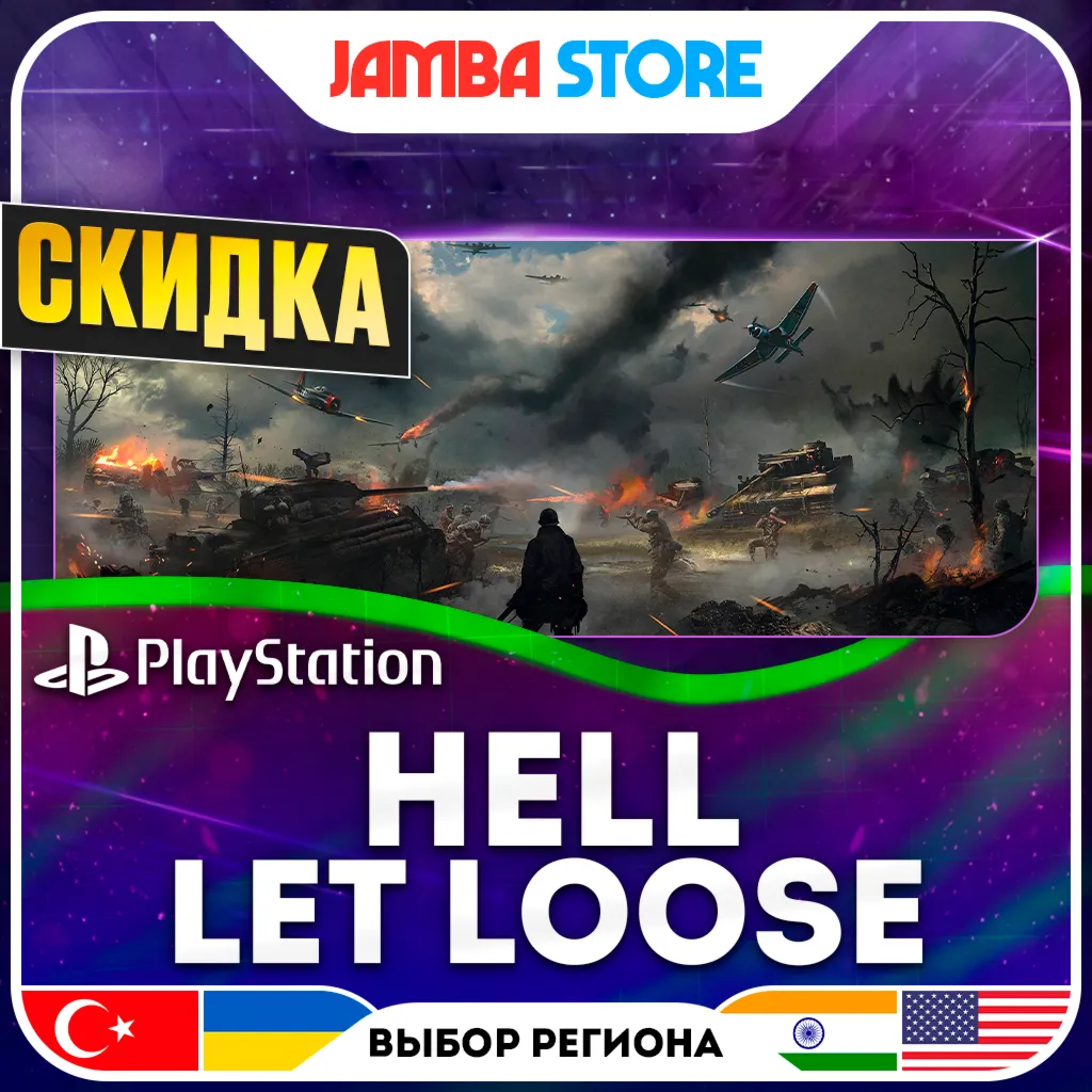 Hell Let Loose · PS5 · TR/UA/IN/US · СКИДКА ДО 02.07