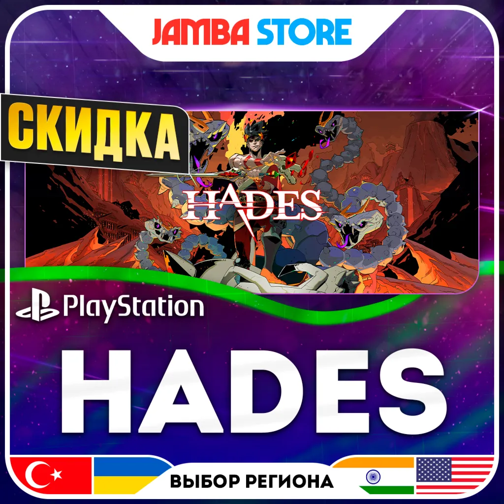 Hades · PS4/PS5 · Выбор региона · СКИДКА ДО 10.06