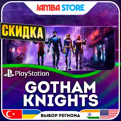 Gotham Knights · PS5 · TR/UA/IN/US · СКИДКА ДО 02.07