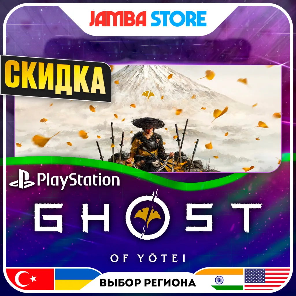 Ghost of Yotei · PS5 · TR/UA/IN/US · СКИДКА ДО 11.06