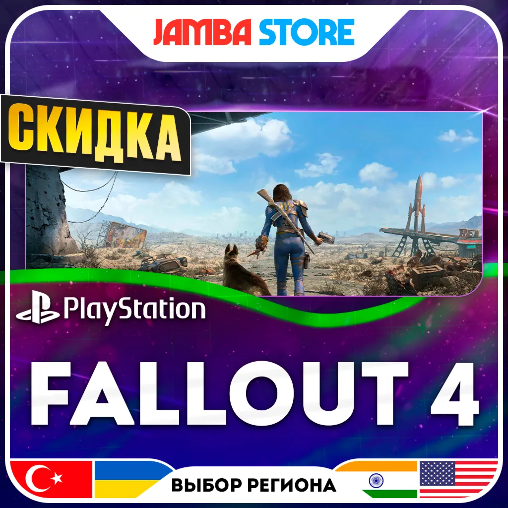 Fallout 4 · PS4/PS5 · TR/UA/IN/US · СКИДКА ДО 11.06