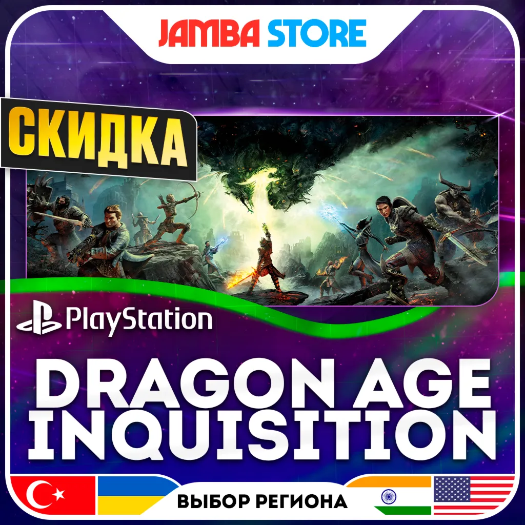 Dragon Age: Inquisition · PS4/PS5 · Выбор региона · СКИДКА ДО 11.06