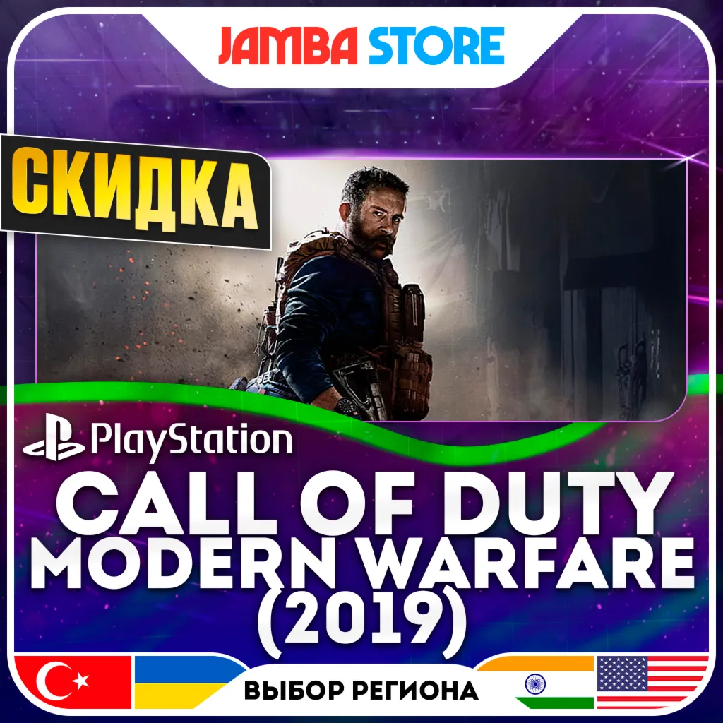 Call of Duty: Modern Warfare · PS4 · TR/UA/IN/US · СКИДКА ДО 11.06