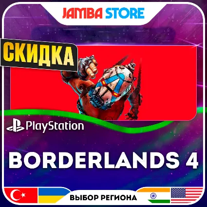 Borderlands 4 · PS5 · TR/UA/IN/US · СКИДКА ДО 11.06