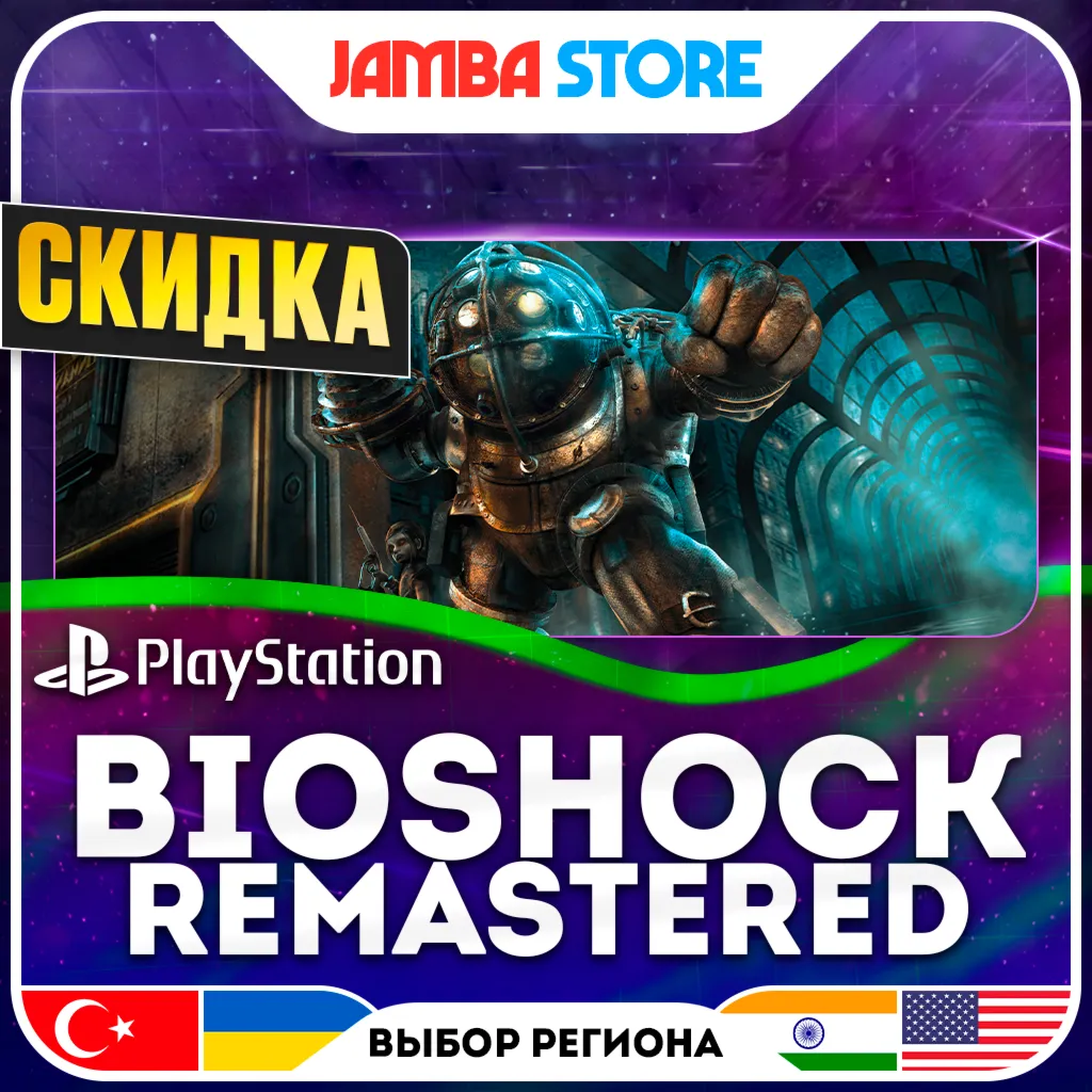BioShock Remastered · PS4 · TR/UA/IN/US · СКИДКА ДО 11.06