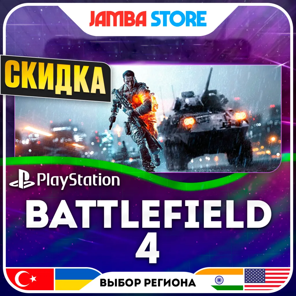 Battlefield 4 · PS4 · TR/UA/IN/US · СКИДКА ДО 11.06