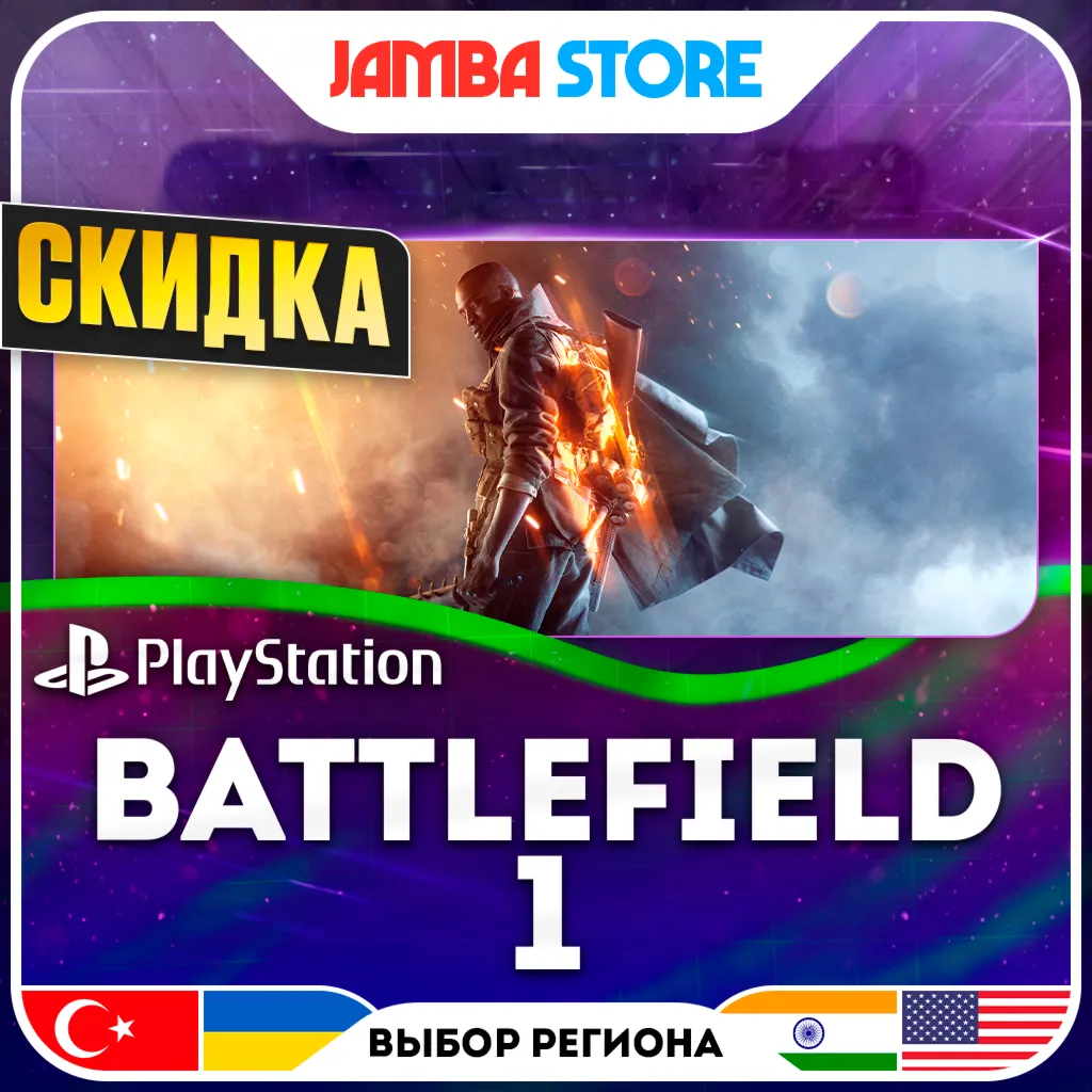 Battlefield 1 · PS4/PS5 · TR/UA/IN/US · СКИДКА ДО 11.06
