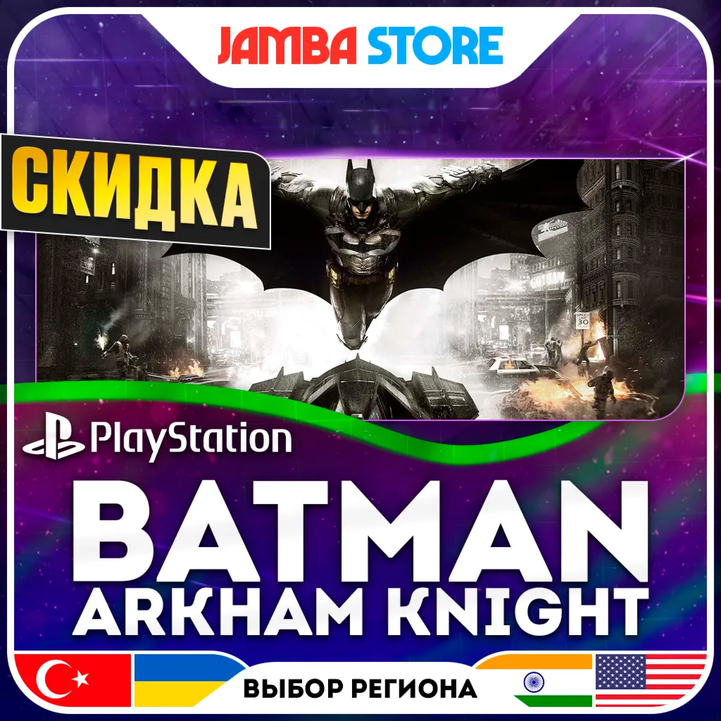 Batman: Arkham Knight · PS4 · TR/UA/IN/US · СКИДКА ДО 11.06