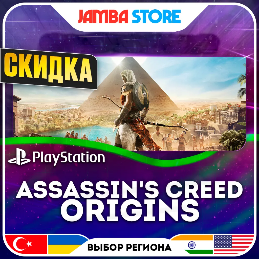 Assassin's Creed Origins · PS4/PS5 · TR/UA/IN/US · СКИДКА ДО 11.06