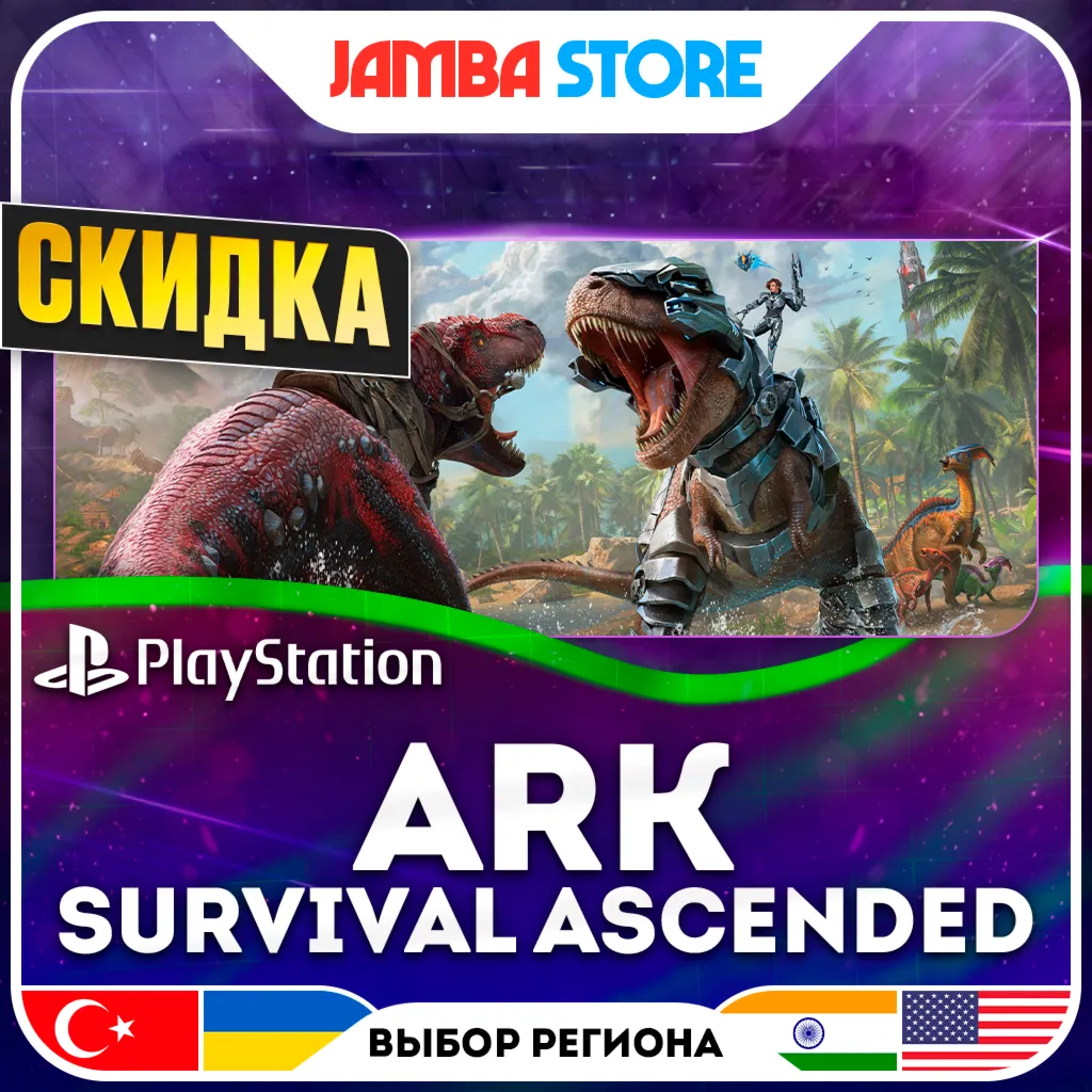 ARK: Survival Ascended · PS5 · TR/UA/IN/US · СКИДКА ДО 02.07