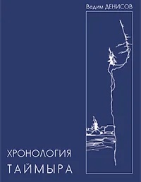 Хронология Таймыра