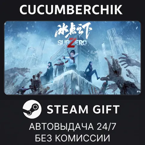 冰点之下STEAM GIFT AUTORU+МИР