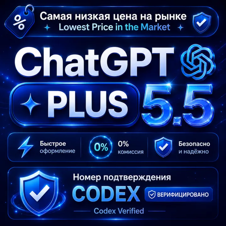ChatGPT Plus 1M / Личный аккаун/ Подтвержденный номер Codex / Автоматическая доставка