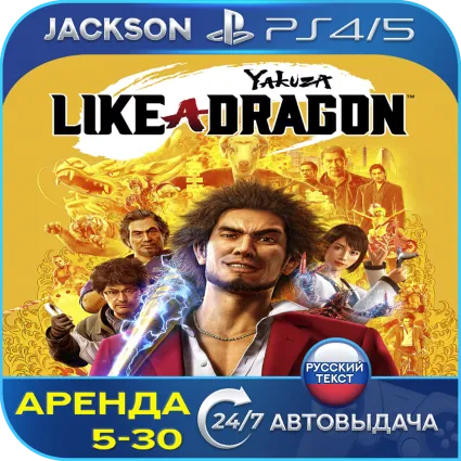 Yakuza: Like a Dragon Hero (PS4/PS5) RUS | Аренда 🔰