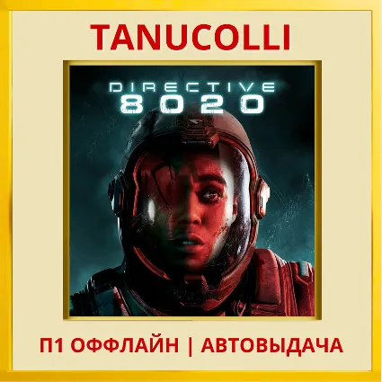 ☀ ️ Directive 8020 (PS/PS5/RU) П1 - Оффлайн