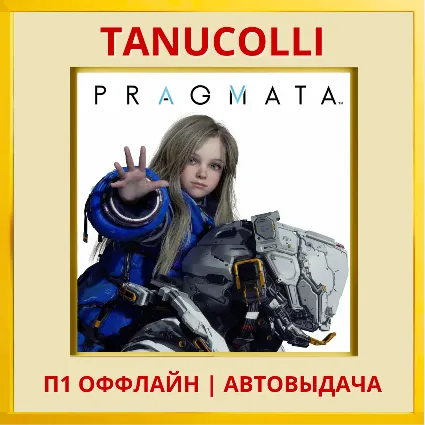 ☀ ️ PRAGMATA (PS/PS5/RU) П1 - Оффлайн