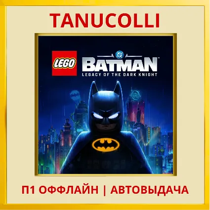 ☀ ️ LEGO Batman Legacy of the Dark Knight Наследие Тёмного рыцаря (PS5/RU) П1 Оффлайн