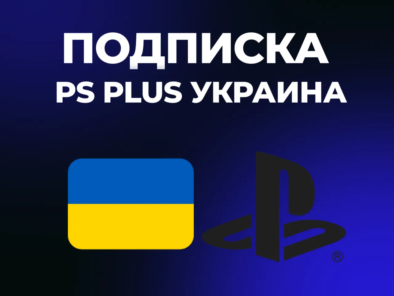 PS Plus | DELUXE | EXTRA | ESSENTIAL | 1-3-12 |  EA Play Украина