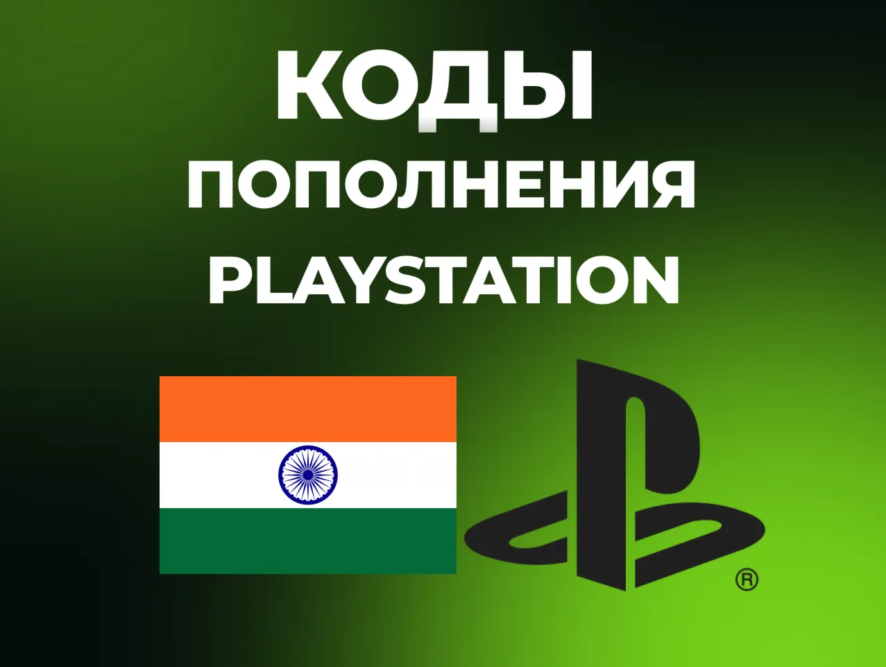 PLAYSTATION ИНДИЯ PSN | КОДЫ ПОПОЛНЕНИЯ БАЛАНС INR