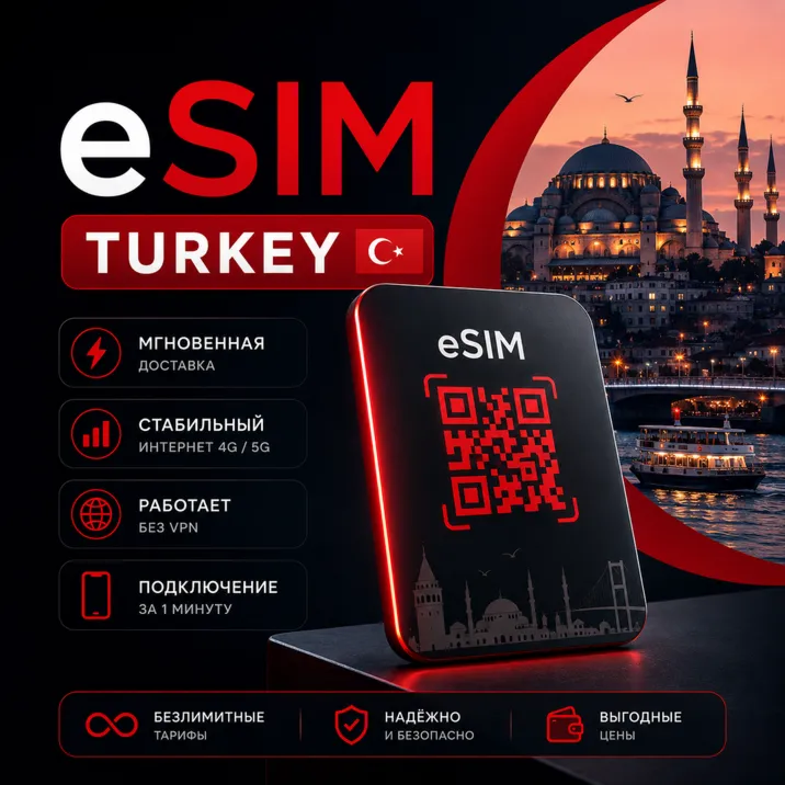 eSIM  Турция → интернет для путешествий есим