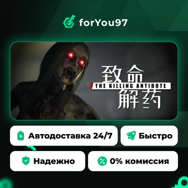 The Killing Antidote · Steam Gift · АВТОДОСТАВКА