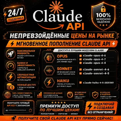 Claude API-ключ — Предзагруженные кредиты | Готов к использованию | Мгновенная выдача