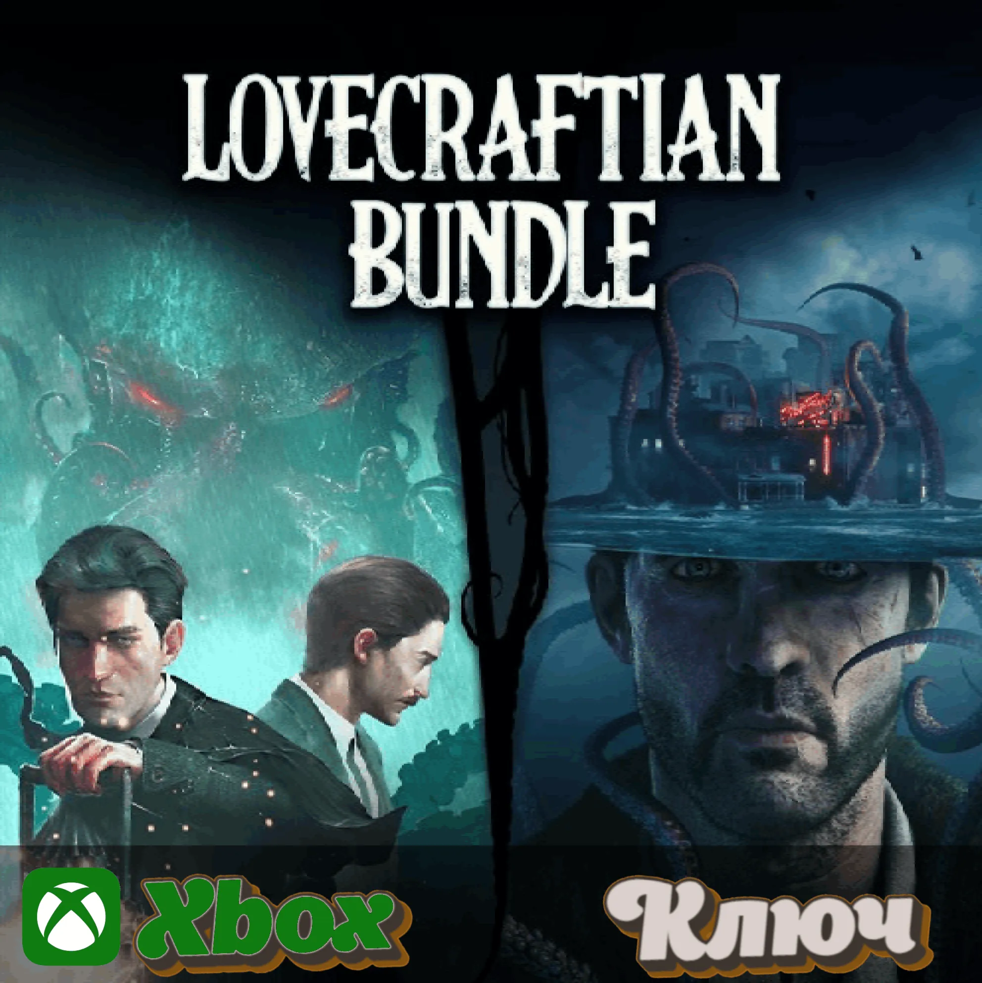  LOVECRAFTIAN BUNDLE XBOX КЛЮЧ