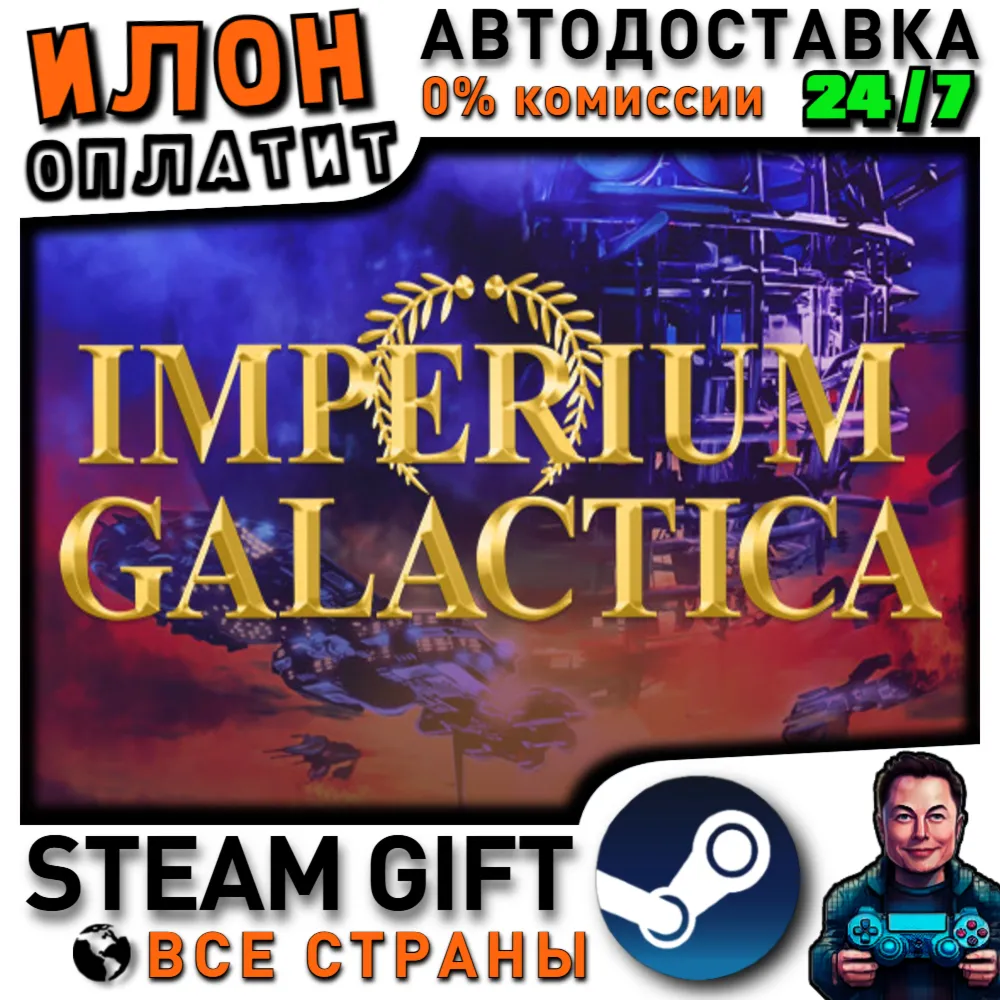 Imperium Galactica · Steam РОССИЯ и ВСЕ СТРАНЫ