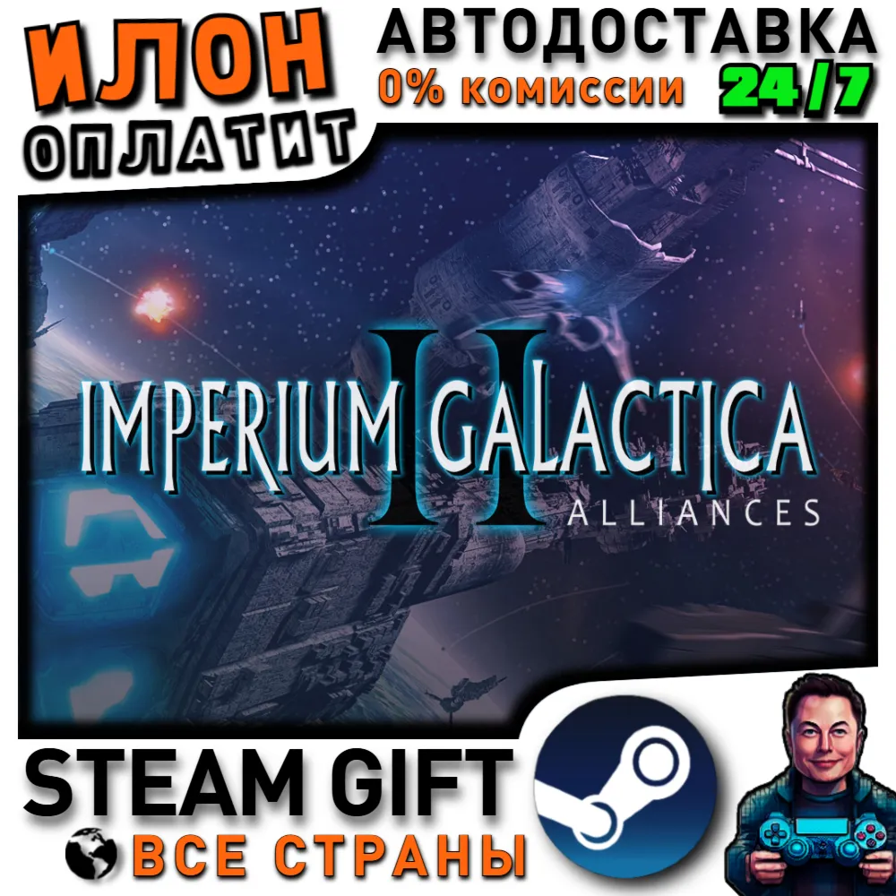 Imperium Galactica II · Steam РОССИЯ и ВСЕ СТРАНЫ