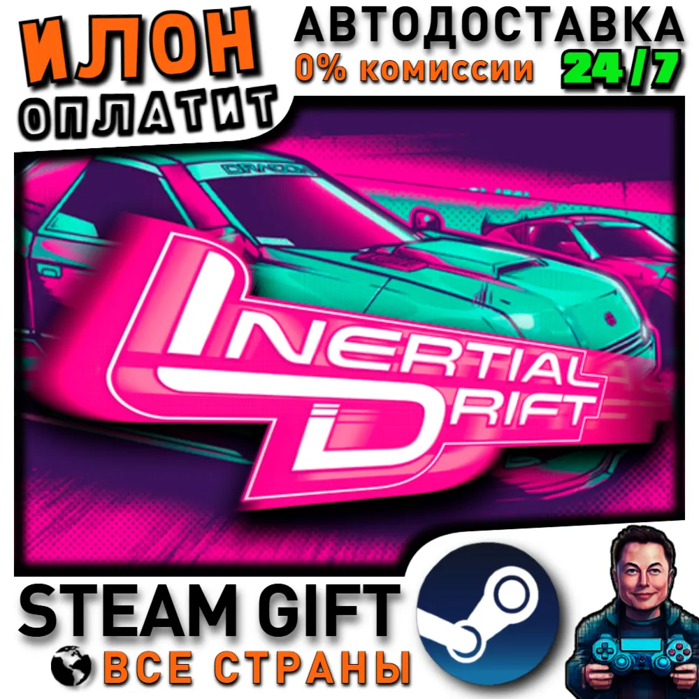 Inertial Drift · Steam РОССИЯ и ВСЕ СТРАНЫ