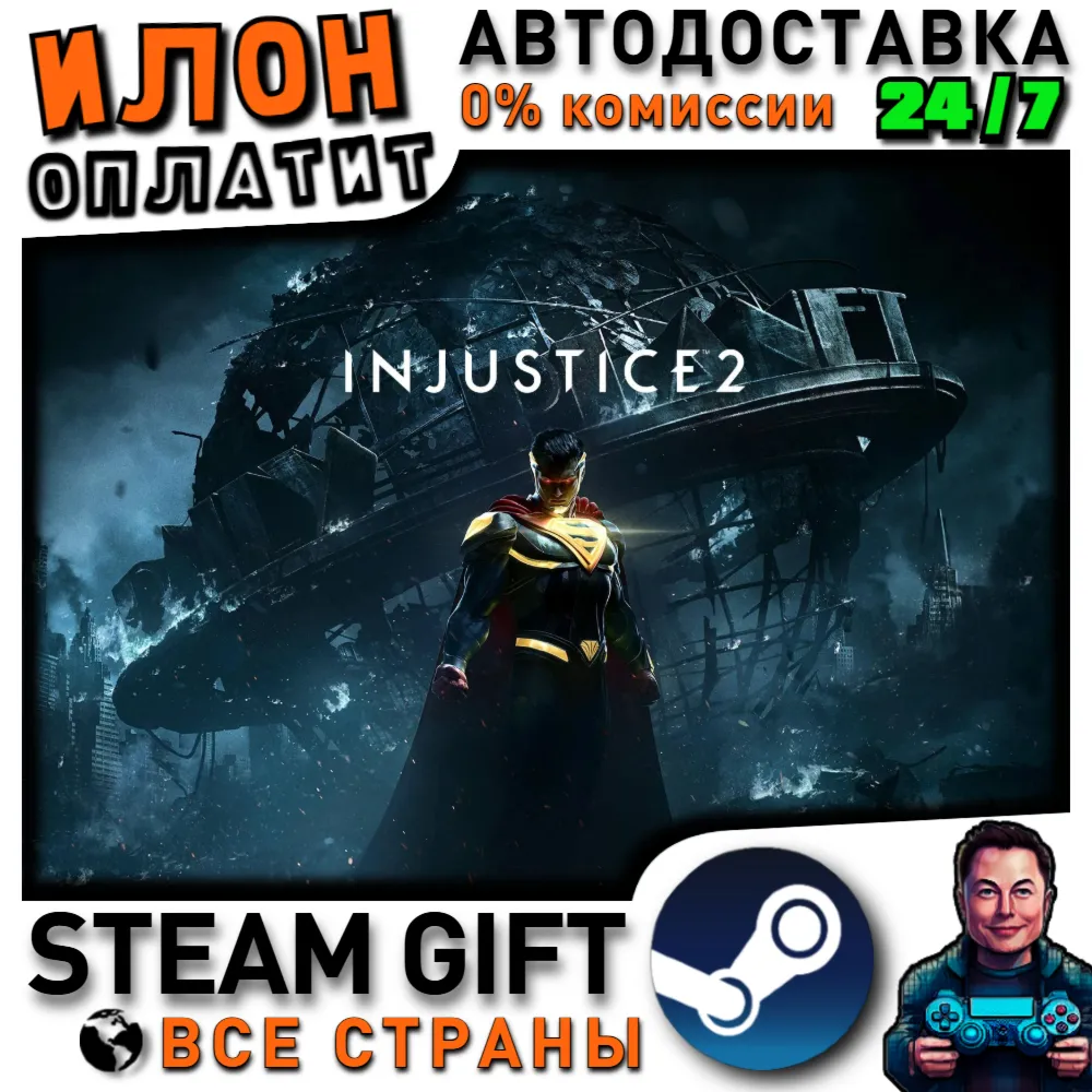 Injustice™ 2 · Steam РОССИЯ и ВСЕ СТРАНЫ