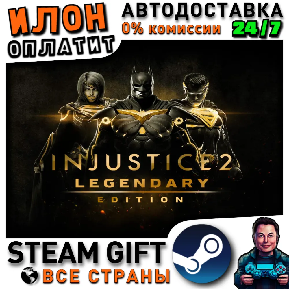 Injustice 2 Legendary Edition · Steam РОССИЯ и ВСЕ СТРАНЫ