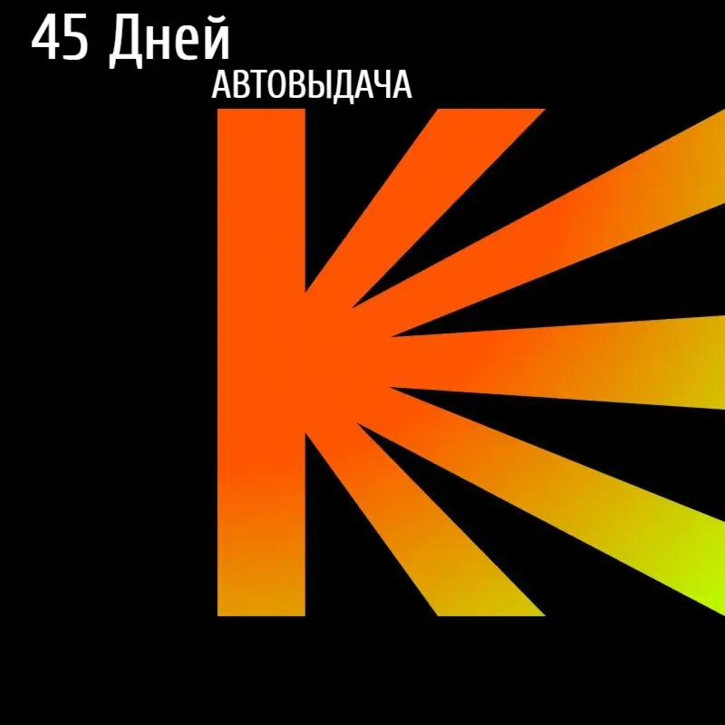Кинопоиск | 45 дней | Автовыдача